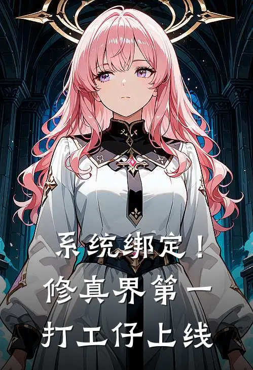 系统绑定！修真界第一打工仔上线(苏白凌云)新热门小说_免费完结小说系统绑定！修真界第一打工仔上线(苏白凌云)