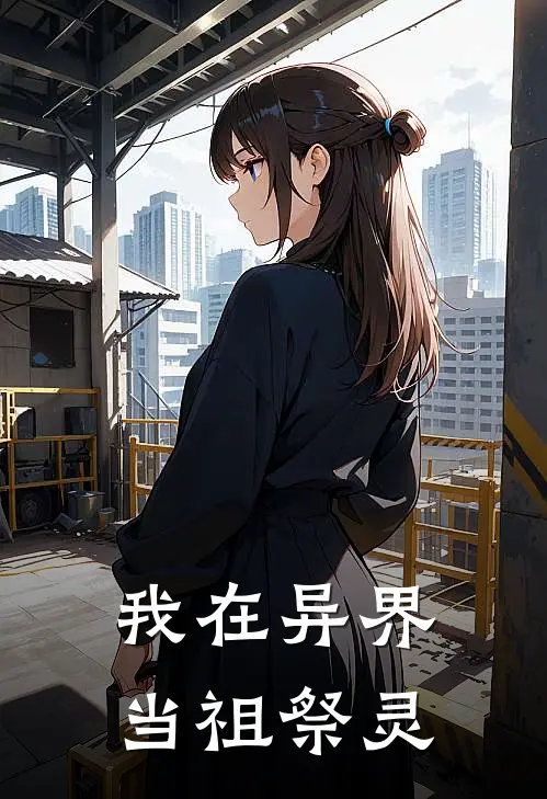 我在异界当祖祭灵陈安宁陈安武完本小说免费阅读_小说完结版我在异界当祖祭灵陈安宁陈安武