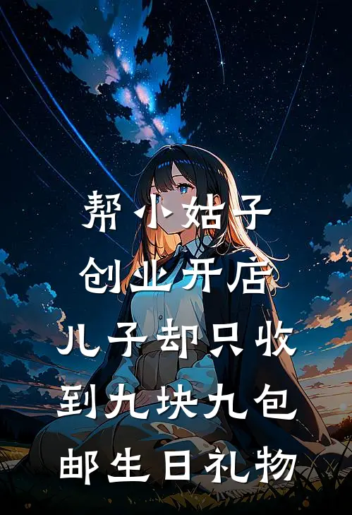 奥特曼薇薇帮小姑子创业开店，儿子却只收到九块九包邮生日礼物最新章节在线阅读_奥特曼薇薇完整版阅读