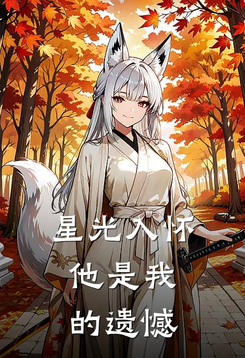 星光入怀：他是我的遗憾(苏景行沈砚)全本免费小说阅读_全文免费阅读星光入怀：他是我的遗憾苏景行沈砚