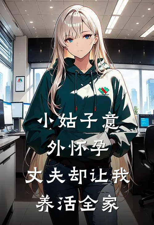 小姑子意外怀孕，丈夫却让我养活全家