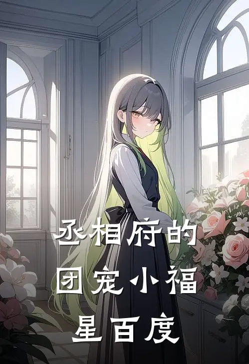 丞相府的团宠小福星百度