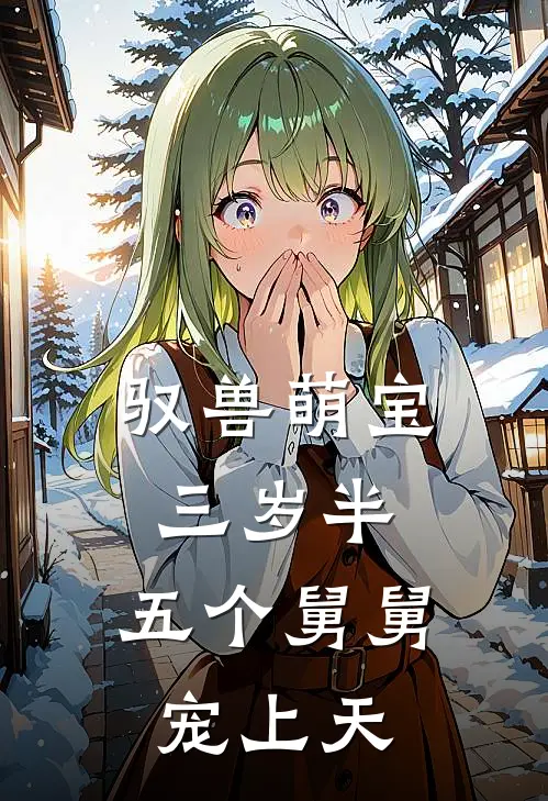 驭兽萌宝三岁半，五个舅舅宠上天(苏绵绵郭啸)完结版免费小说_热门完结小说驭兽萌宝三岁半，五个舅舅宠上天(苏绵绵郭啸)