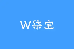W柒宝