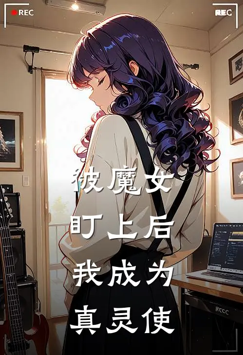 秦臻臻韩娜《被魔女盯上后，我成为真灵使》完结版免费阅读_秦臻臻韩娜热门小说