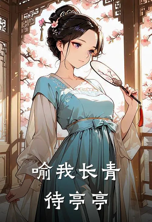 喻我长青待亭亭封骁白清妍最新更新小说_在线阅读免费小说喻我长青待亭亭封骁白清妍