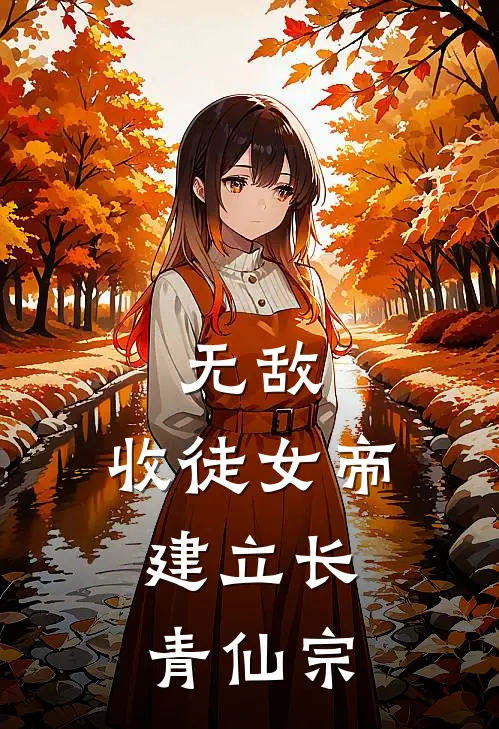 无敌：收徒女帝，建立长青仙宗(林道源萧枕月)最新完结小说_完结版小说全文免费阅读无敌：收徒女帝，建立长青仙宗(林道源萧枕月)