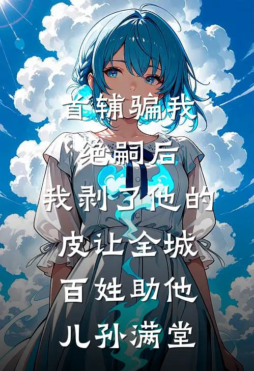 首辅骗我绝嗣后，我剥了他的皮让全城百姓助他儿孙满堂贺晚棠陆之舟免费小说全文阅读_免费小说在线阅读首辅骗我绝嗣后，我剥了他的皮让全城百姓助他儿孙满堂贺晚棠陆之舟