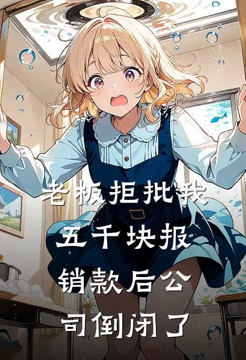 老板拒批我五千块报销款后公司倒闭了