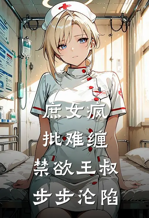 庶女疯批难缠，禁欲王叔步步沦陷(叶昭昭绘春)完结小说推荐_小说全文免费阅读庶女疯批难缠，禁欲王叔步步沦陷叶昭昭绘春