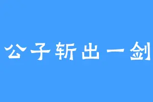 公子斩出一剑