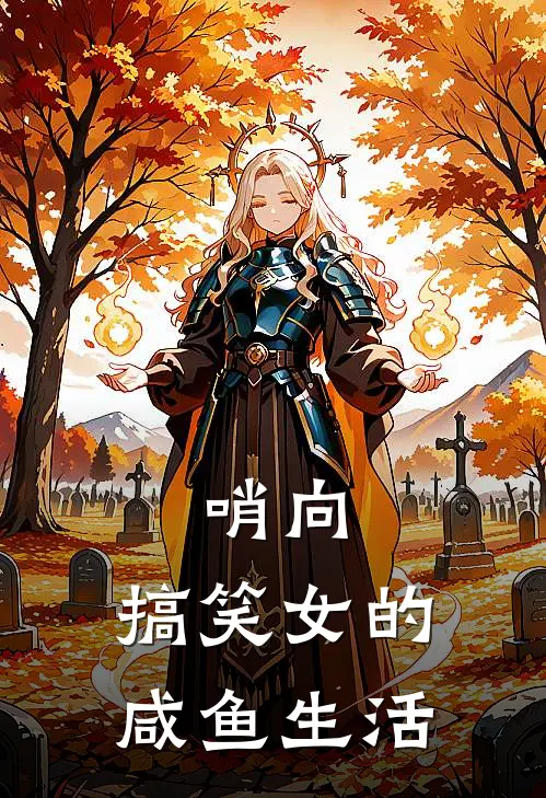 哨向：搞笑女的咸鱼生活