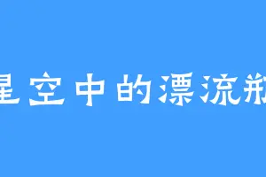 星空中的漂流瓶