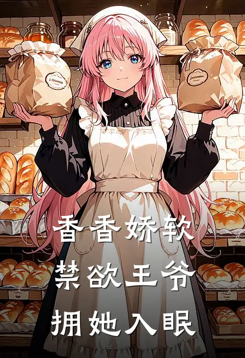 香香娇软，禁欲王爷拥她入眠