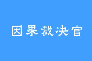 因果裁决官