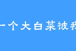 邓一个大白菜被我拱