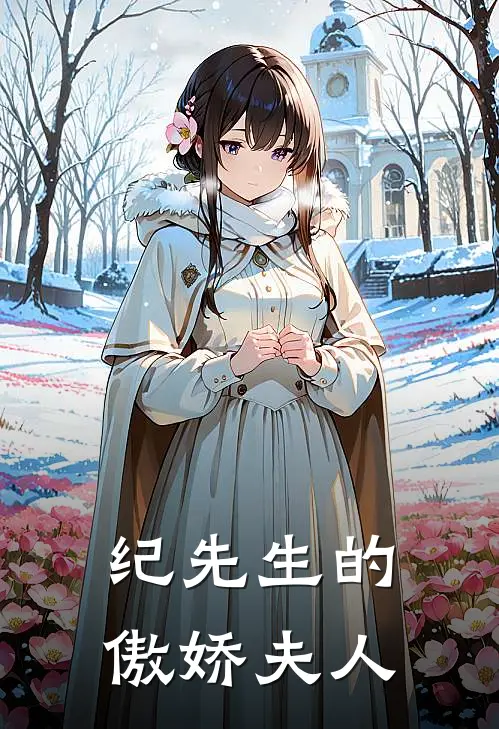 纪先生的傲娇夫人(金绾绾金尚元)免费小说大全_小说完结免费纪先生的傲娇夫人金绾绾金尚元