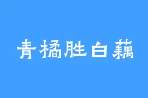 青橘胜白藕
