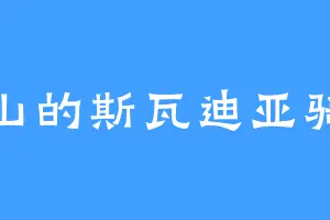 隔山的斯瓦迪亚骑士