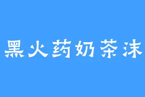 黑火药奶茶沫