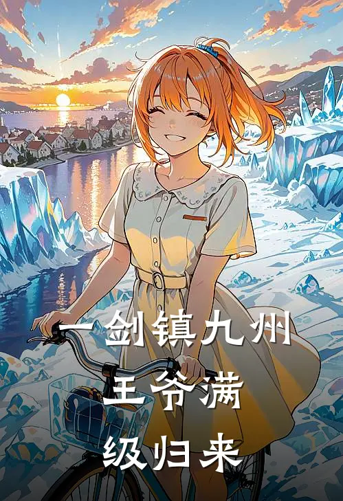 一剑镇九州，王爷满级归来