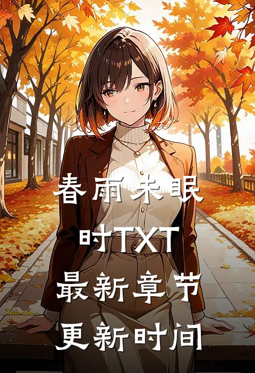 春雨未眠时TXT最新章节更新时间