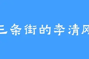 三条街的李清刚