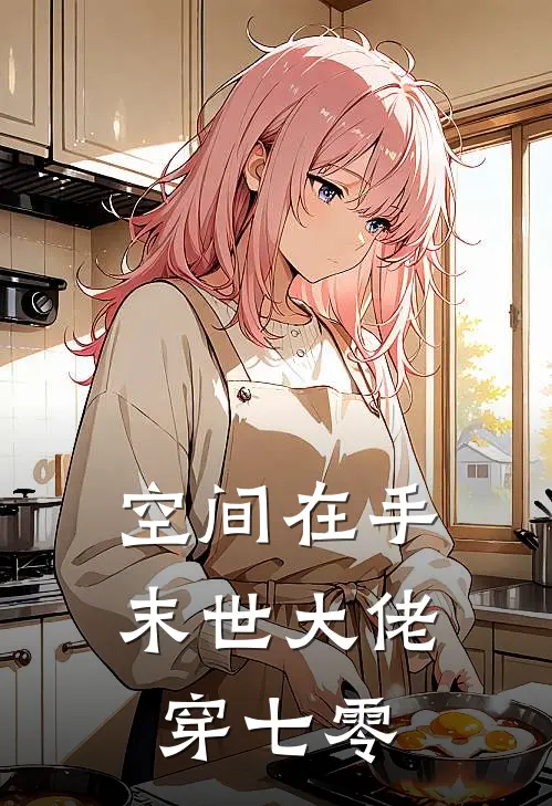 空间在手：末世大佬穿七零林晚陈志远免费小说完结_最新章节列表空间在手：末世大佬穿七零(林晚陈志远)