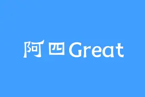 阿四Great