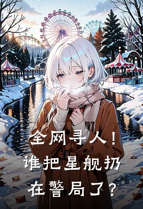 全网寻人！谁把星舰扔在警局了？(乔昭昭乔雨柔)完结小说_热门小说推荐全网寻人！谁把星舰扔在警局了？乔昭昭乔雨柔