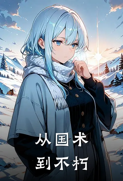 从国术到不朽(林玄孙伯)推荐小说_从国术到不朽(林玄孙伯)全文免费阅读大结局