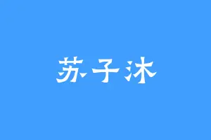 苏子沐