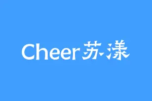Cheer苏漾