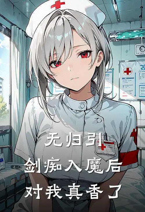 无归引：剑痴入魔后对我真香了