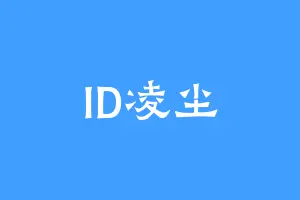 ID凌尘