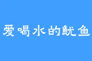 爱喝水的鱿鱼