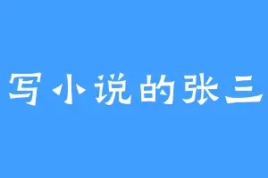 写小说的张三