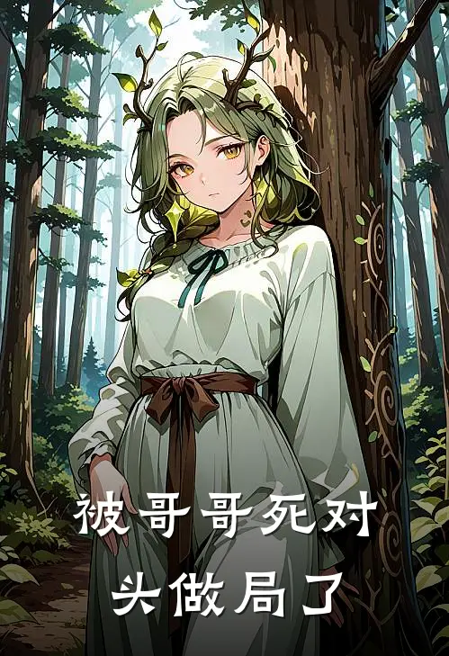 被哥哥死对头做局了