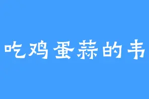 爱吃鸡蛋蒜的韦总