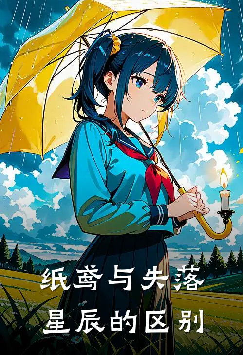 纸鸢与失落星辰的区别