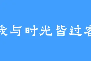 我与时光皆过客