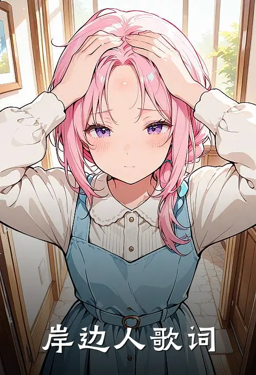 岸边人歌词