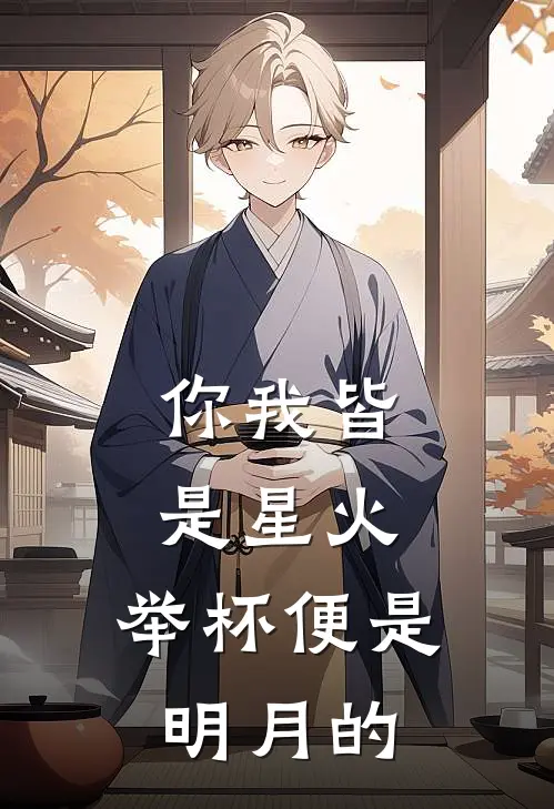 你我皆是星火,举杯便是明月的