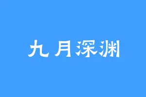 九月深渊