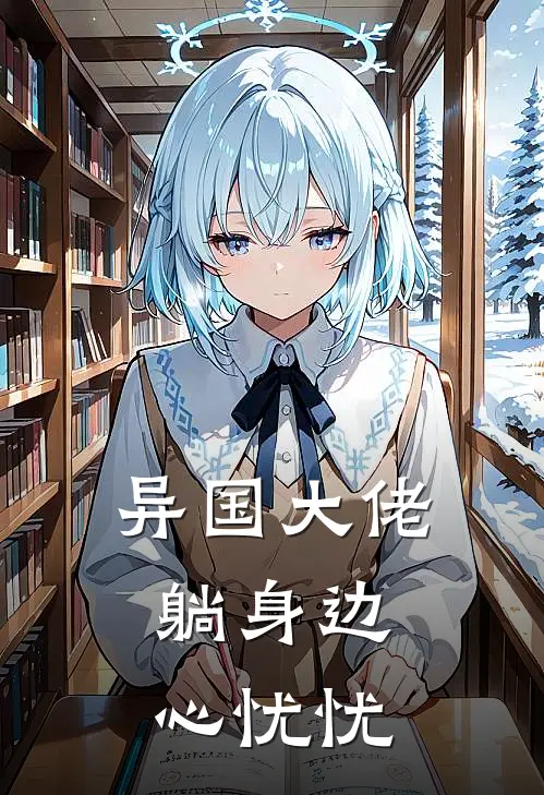 异国大佬躺身边，心忧忧(陆弯月裴之麟)热门小说大全_推荐完本小说异国大佬躺身边，心忧忧陆弯月裴之麟