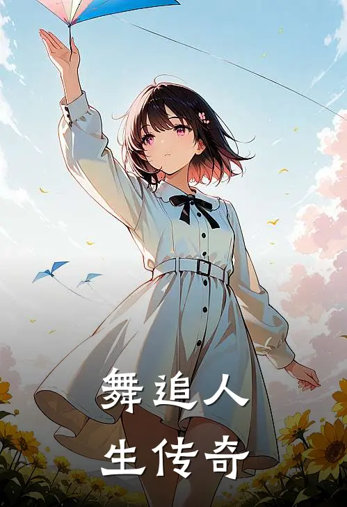 舞追人生传奇雅琴周雅琴免费完本小说_小说推荐完本舞追人生传奇(雅琴周雅琴)