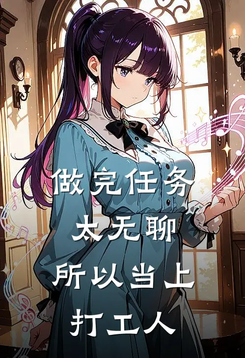 做完任务太无聊，所以当上打工人