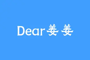 Dear姜姜