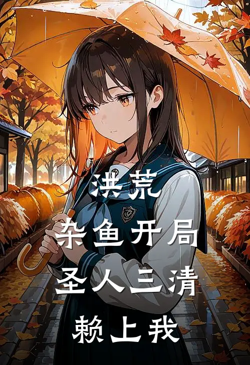 洪荒：杂鱼开局，圣人三清赖上我林凡石灵完本完结小说_完本完结小说洪荒：杂鱼开局，圣人三清赖上我(林凡石灵)