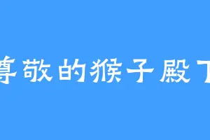 尊敬的猴子殿下